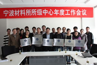 寧波材料所成功舉辦所級公共技術服務中心年度工作會議，推動技術服務高質量發展