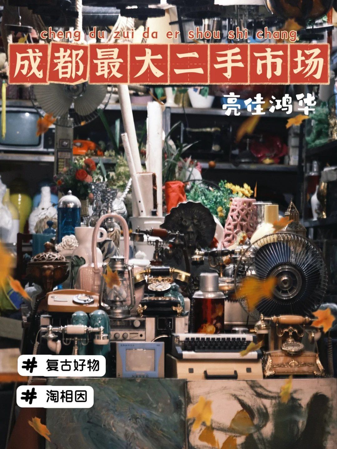 成都最大的家居用品二手市場(chǎng)，歡迎回到90年代